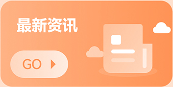 最新资讯